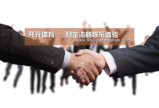 开元体育 - 稳定流畅娱乐体验