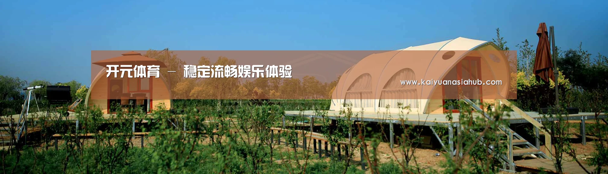 中英双语户外篷房帐篷睡袋网站模板