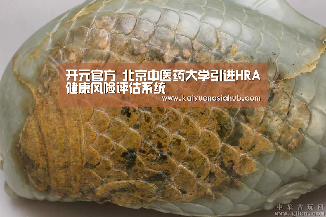 开元官方_北京中医药大学引进HRA健康风险评估系统